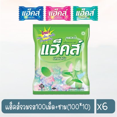 แฮ็คส์รวมรส100เม็ด+ชาม(100*10)