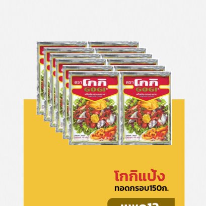 โกกิแป้งทอดกรอบ150ก.