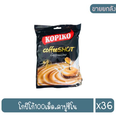 โกปิโก้100เม็ด.คาปูชิโน