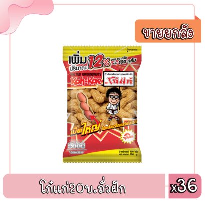 โก๋แก่20บ.ถั่วฝัก