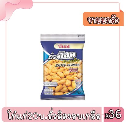 โก๋แก่20บ.ถั่วลิสงอบเกลือ