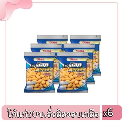 โก๋แก่20บ.ถั่วลิสงอบเกลือ