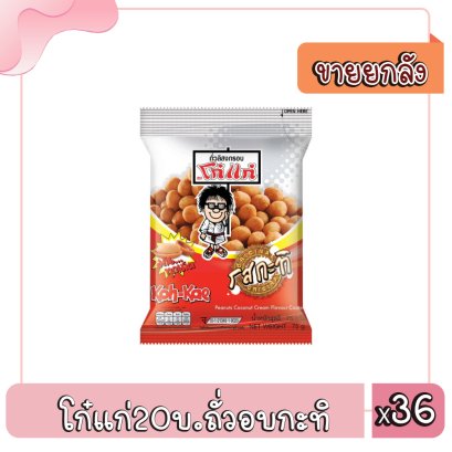 โก๋แก่20บ.ถั่วอบกะทิ