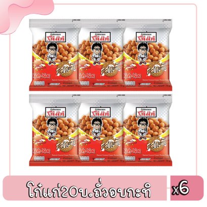 โก๋แก่20บ.ถั่วอบกะทิ