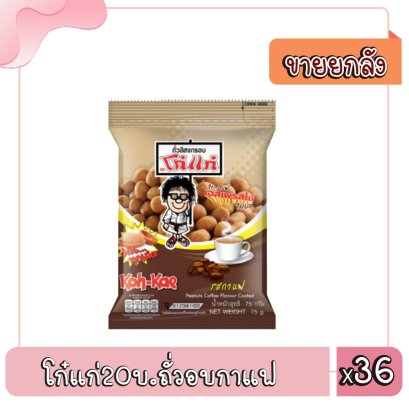 โก๋แก่20บ.ถั่วอบกาแฟ