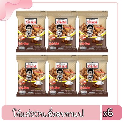 โก๋แก่20บ.ถั่วอบกาแฟ