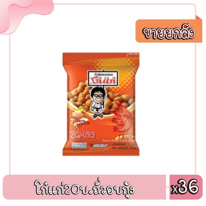 โก๋แก่20บ.ถั่วอบกุ้ง