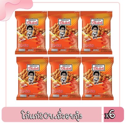 โก๋แก่20บ.ถั่วอบกุ้ง