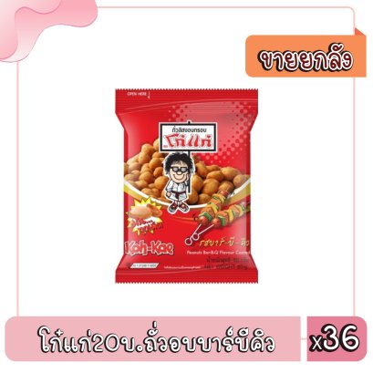 โก๋แก่20บ.ถั่วอบบาร์บีคิว