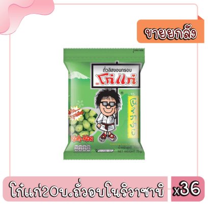 โก๋แก่20บ.ถั่วอบโนริวาซาบิ