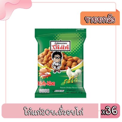 โก๋แก่20บ.ถั่วอบไก่