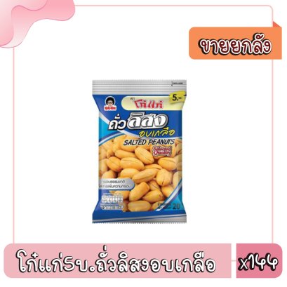 โก๋แก่5บ.ถั่วลิสงอบเกลือ