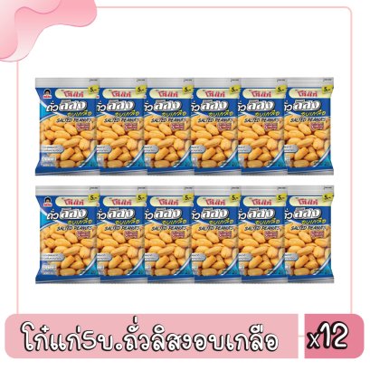 โก๋แก่5บ.ถั่วลิสงอบเกลือ