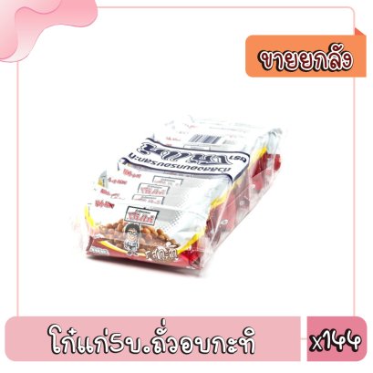 โก๋แก่5บ.ถั่วอบกะทิ