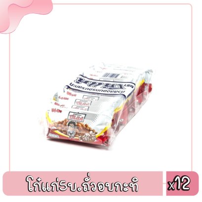 โก๋แก่5บ.ถั่วอบกะทิ