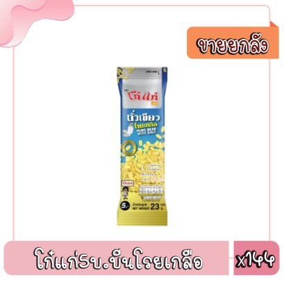 โก๋แก่5บ.บีนโรยเกลือ