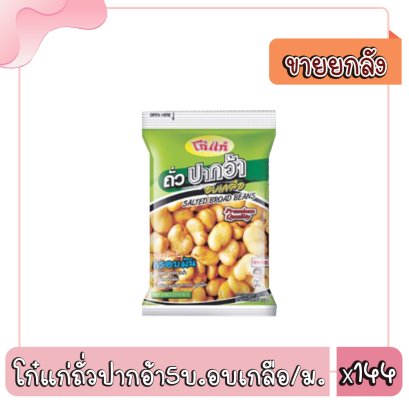 โก๋แก่ถั่วปากอ้า5บ.อบเกลือ/ม.