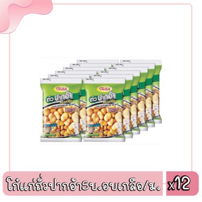 โก๋แก่ถั่วปากอ้า5บ.อบเกลือ/ม.