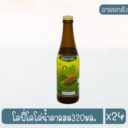 โคฟี่โคโค่น้ำตาลสด320มล.