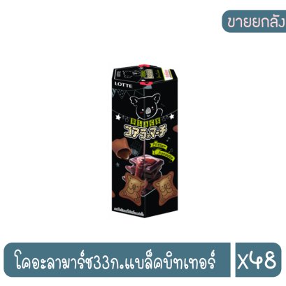 โคอะลามาร์ช33ก.แบล็คบิทเทอร์