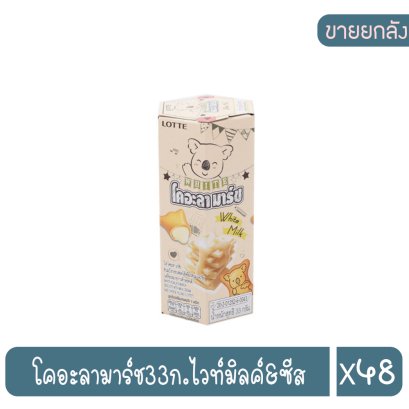 โคอะลามาร์ช33ก.ไวท์มิลค์&amp;ซีส
