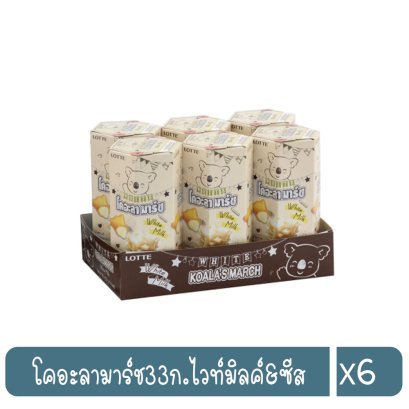 โคอะลามาร์ช33ก.ไวท์มิลค์&amp;ซีส