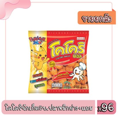 โคโครินักเก็ต5บ.ปลาหมึกย่าง+แถม