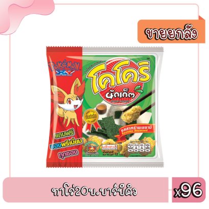 โคโครินักเก็ต5บ.สาหร่ายเซซามิ+แถม