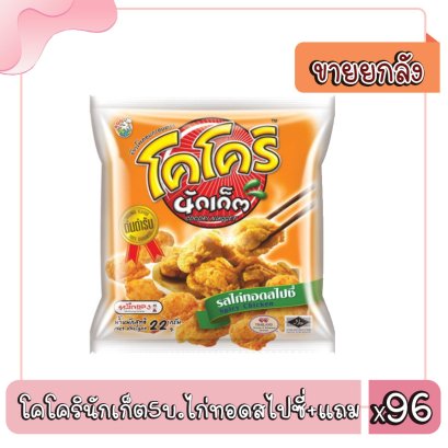 โคโครินักเก็ต5บ.ไก่ทอดสไปซี่+แถม