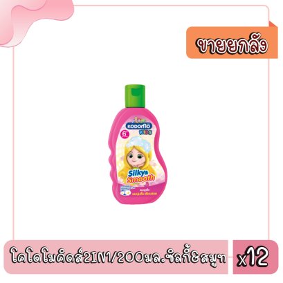โคโดโมคิดส์2IN1/200มล.ซิลกี้&amp;สมูท