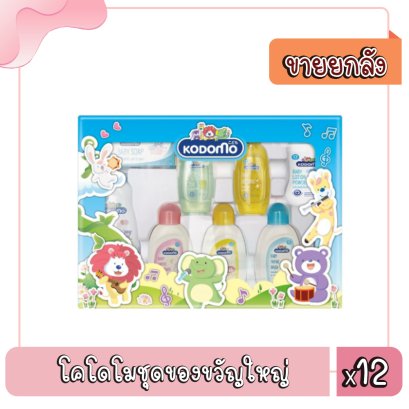 โคโดโมชุดของขวัญใหญ่