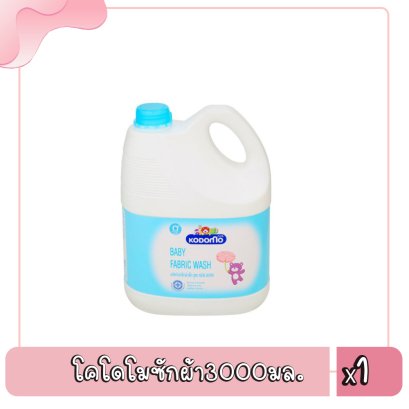 โคโดโมซักผ้า3000มล.