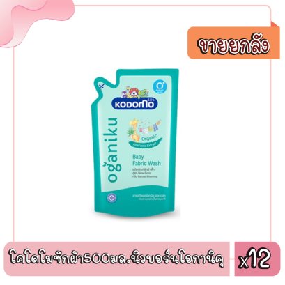 โคโดโมซักผ้า500มล.นิวบอร์นโอกานิคุ