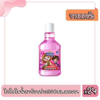 โคโดโมน้ำยาบ้วนปาก250มล.สตรอฯ