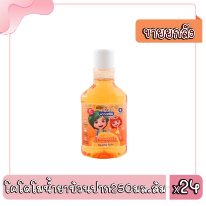 โคโดโมน้ำยาบ้วนปาก250มล.ส้ม