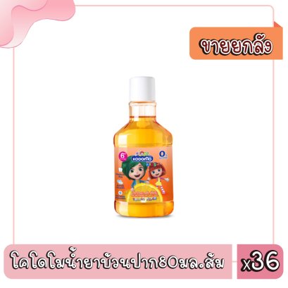 โคโดโมน้ำยาบ้วนปาก80มล.ส้ม