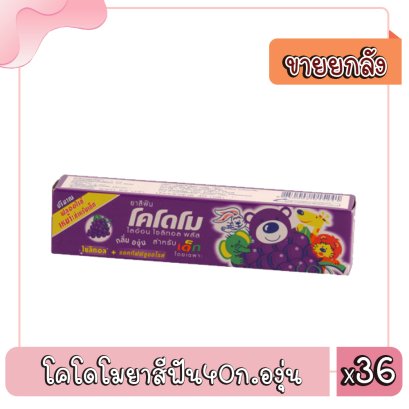 โคโดโมยาสีฟัน40ก.องุ่น