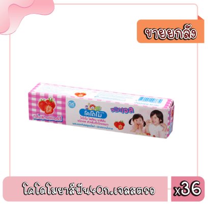 โคโดโมยาสีฟัน40ก.เจลสตรอ