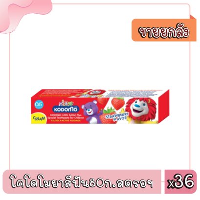 โคโดโมยาสีฟัน80ก.สตรอฯ