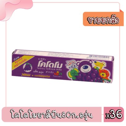 โคโดโมยาสีฟัน80ก.องุ่น