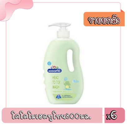 โคโดโมเฮดทูโทน800มล.