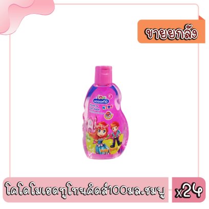 โคโดโมเฮดทูโทนคิดส์100มล.ชมพู