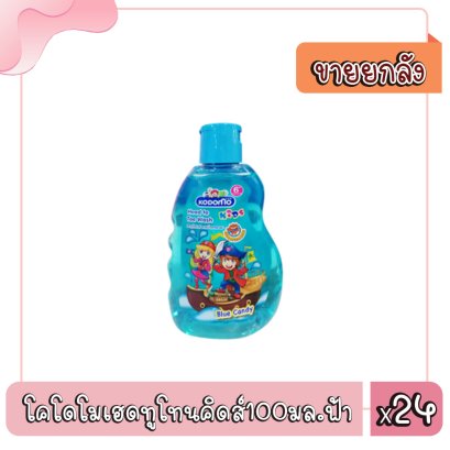 โคโดโมเฮดทูโทนคิดส์100มล.ฟ้า