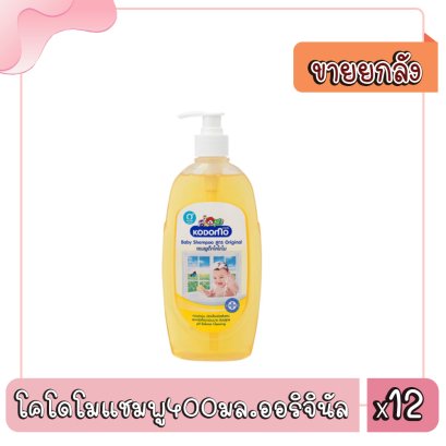 โคโดโมแชมพู400มล.ออริจินัล