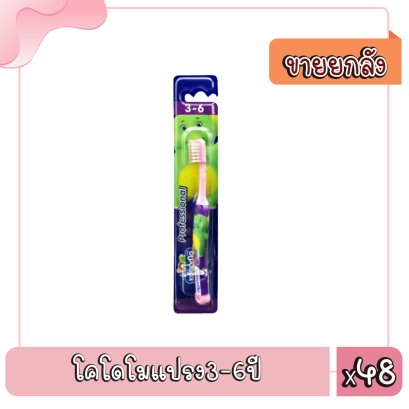 โคโดโมแปรง3-6ปี