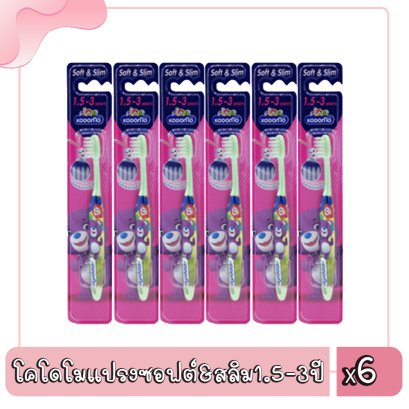 โคโดโมแปรงซอฟต์&amp;สลิม1.5-3ปี