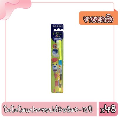 โคโดโมแปรงซอฟต์&amp;สลิม6-12ปี