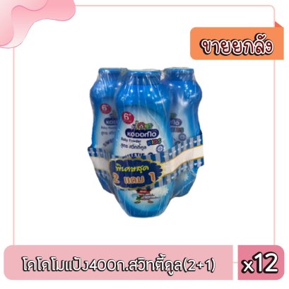 โคโดโมแป้ง400ก.สวิทตี้คูล(2+1)