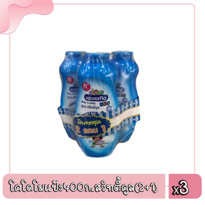 โคโดโมแป้ง400ก.สวิทตี้คูล(2+1)