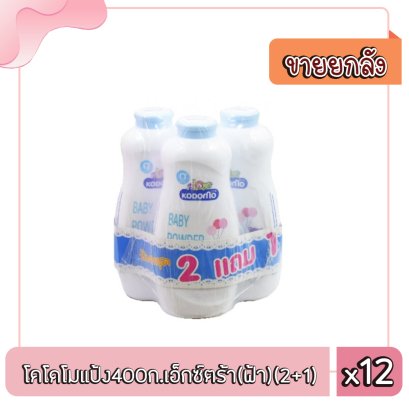 โคโดโมแป้ง400ก.เอ็กซ์ตร้า(ฟ้า)(2+1)